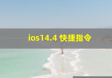 ios14.4 快捷指令